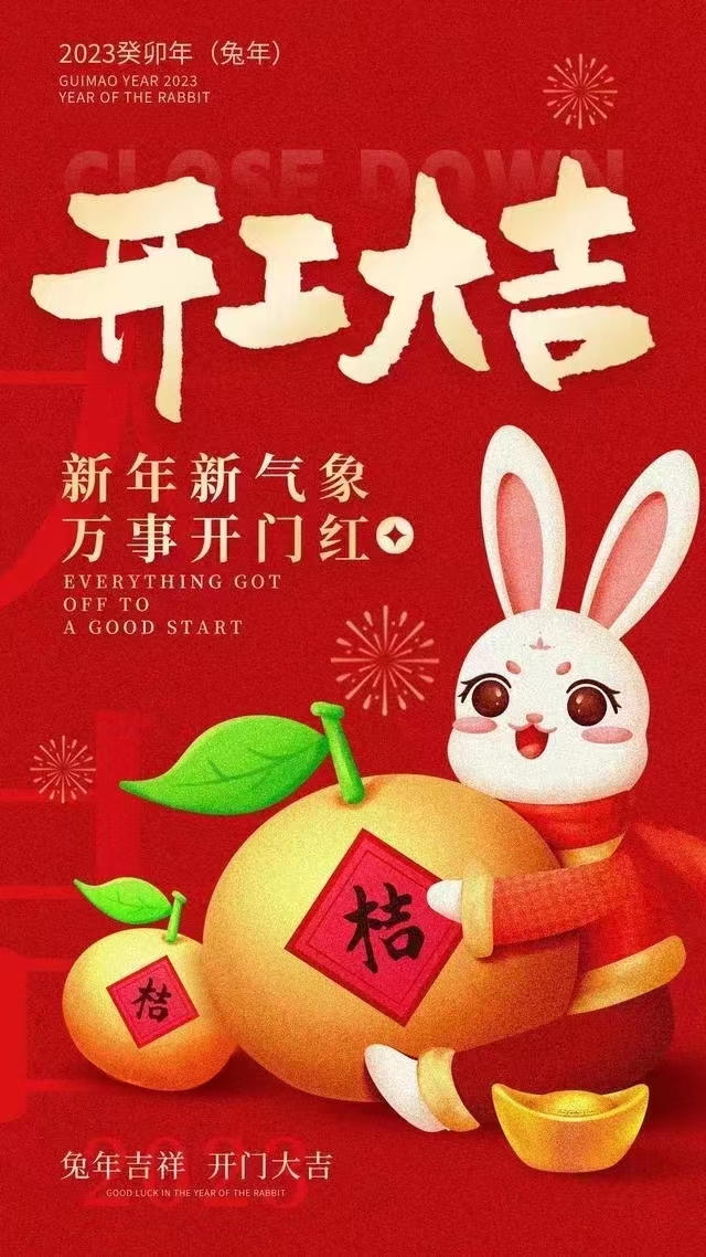“錢(qián)兔無(wú)量”【初九開(kāi)工.兔年大吉】